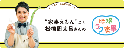 家事えもんこと松橋周太呂さんの時短ラク家事 今回のテーマ 子どもも手伝えて省エネにも！万能掃除グッズで家電がピカピカ☆