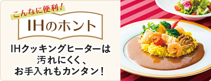 こんなに便利!IHのホント IHクッキングヒーターは汚れにくく、お手入れもカンタン!