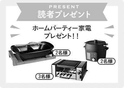 応募は終了しました 読者プレゼント ホームパーティー家電プレゼント！！