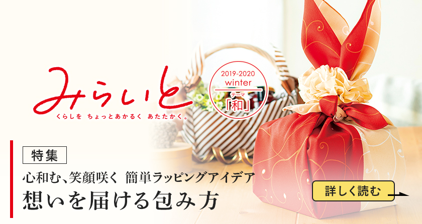 みらいと 2019-2020 Winter テーマ 「和」 心和む、笑顔咲く 簡単ラッピングアイデア 想いを届ける包み方 詳しく読む