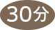 ここまで30分