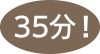 ここまで35分