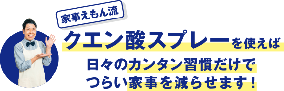 家事えもん流 クエン酸スプレーを使えば日々のカンタン習慣だけでつらい家事を減らせます！