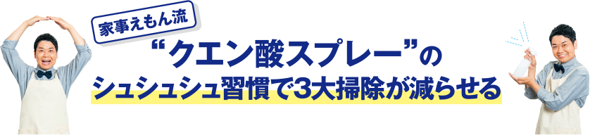 家事えもん流 “クエン酸スプレー”のシュシュシュ習慣で３大掃除が減らせる