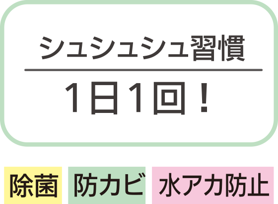 シュシュシュ習慣 １日１回！ 除菌 防カビ 水アカ防止