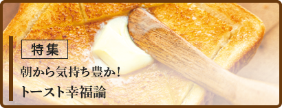 朝から気持ち豊か! トースト幸福論