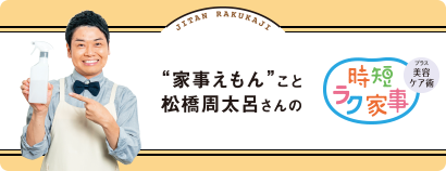 家事えもんこと松橋周太呂さんの時短ラク家事　プラス美容ケア術 今回のテーマ 改良クエン酸スプレーでつらい家事にサヨナラ プラス指先と爪の美容ケアをご紹介！