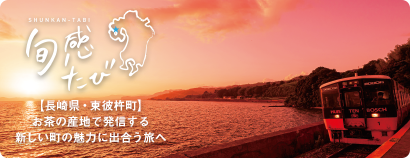 旬感たび 【長崎県・東彼杵町】お茶の産地で発信する新しい町の魅力に出合う旅へ 茜色に染まる西の空と大村湾