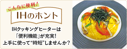 こんなに便利！IHのホント IHクッキングヒーターは「便利機能」が充実！上手に使って“時短”しませんか？