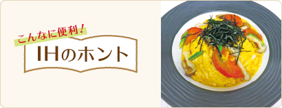 こんなに便利!IHのホント IHクッキングヒーターは「便利機能」が充実!上手に使って“時短”しませんか?
