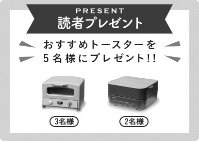 応募は終了しました 読者プレゼント おすすめトースター プレゼント！！