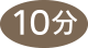 ここまで10分