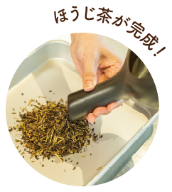 ほうじ茶が完成！