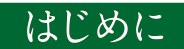 はじめに