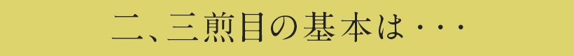 ニ、三煎目の基本は・・・