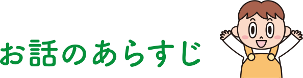 お話のあらすじ