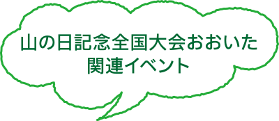 山の日記念全国大会おおいた 関連イベント