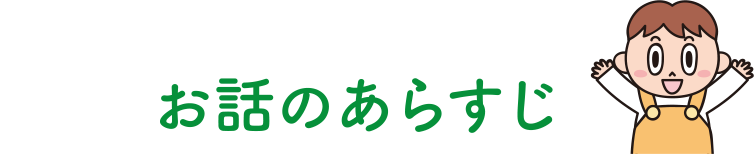 お話のあらすじ