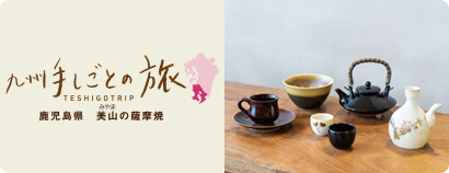 九州手しごとの旅 鹿児島県 美山(みやま)の薩摩焼