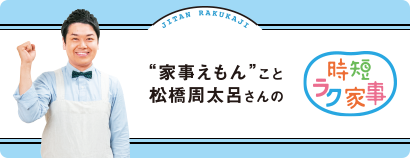 家事えもんこと松橋周太呂さんの時短ラク家事 今回のテーマ 汚れにくい！掃除しやすいキッチンに大変身！