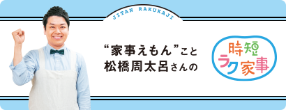 家事えもんこと松橋周太呂さんの時短ラク家事 今回のテーマ 汚れにくい!掃除しやすいキッチンに大変身!