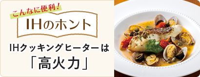 こんなに便利!IHのホント IHクッキングヒーターは「高火力」