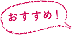 おすすめ！