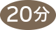 ここまで20分