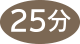 ここまで25分