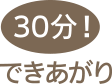 ここまで30分