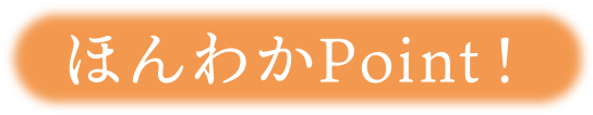 ほんわかPoint!