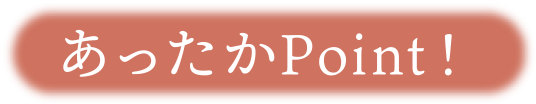 あったかPoint!