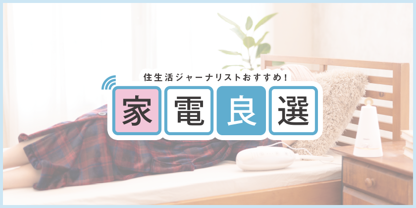 住生活ジャーナリストおすすめ！ 家電良選 今回のテーマ カラダ整える冬の眠りサポート家電