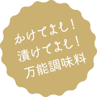 かけてよし！漬けてよし！万能調味料