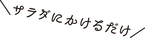 サラダにかけるだけ