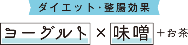 ダイエット・整腸効果 ヨーグルト×味噌＋お茶