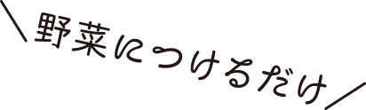 野菜につけるだけ