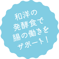 和洋の発酵食で腸の働きをサポート！