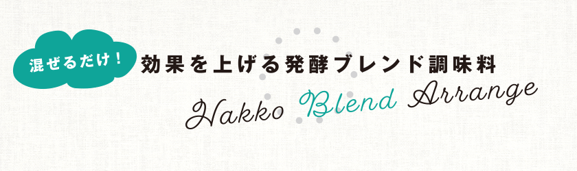 混ぜるだけ！ 効果を上げる発酵ブレンド調味料