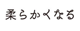 柔らかくなる