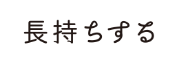 長持ちする