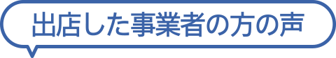 出店した事業者のかたの声