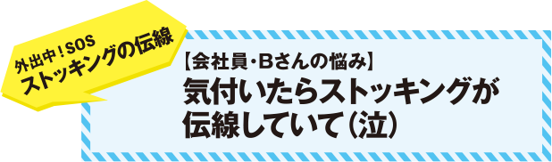 外出中！SOS　ストッキングの伝線　【会社員・Ｂさんの悩み】　気づいたらストッキングが伝線していて（泣）