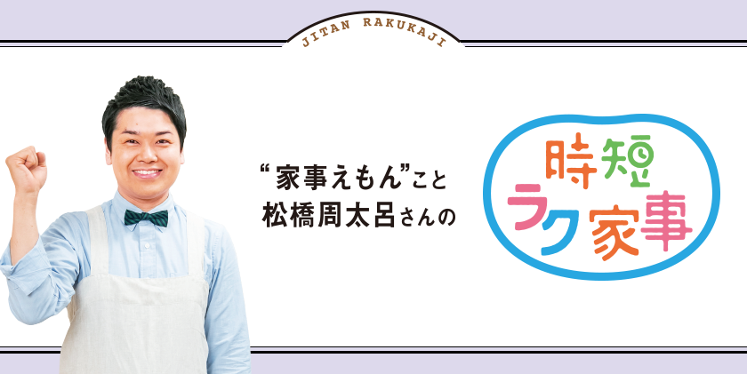 家事えもんこと松橋周太呂さんの時短ラク家事 テーマ：外出時に起こる衣服のトラブルを解決！