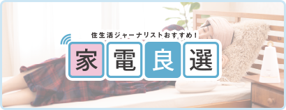 住生活ジャーナリストおすすめ！ 家電良選 今回のテーマ カラダ整える冬の眠りサポート家電