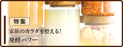 家族のカラダを整える! 発酵パワー