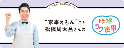 “家事えもん”こと松橋周太呂さんの時短ラク家事 今回のテーマ 外出時に起こる衣服のトラブルを解決！