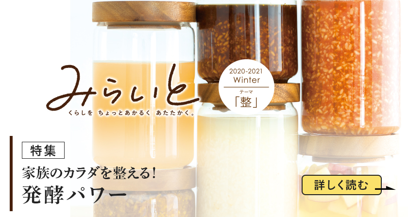 みらいと 2020-2021 Winter テーマ 「整」 家族のカラダを整える! 発酵パワー 詳しく読む