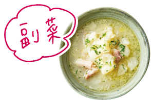 副菜 白いミネストローネ