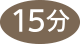 ここまで15分